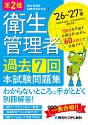 第2種衛生管理者 過去7回 本試験問題集 ’26〜’27年版