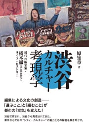 渋谷カルチャー考現学——稀代の編集家・橋本徹(SUBURBIA)ライフ・ヒストリー