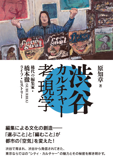 渋谷カルチャー考現学——稀代の編集家・橋本徹(SUBURBIA)ライフ・ヒストリー