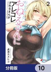 おとなりのおねえさんにアレコレされるまんが【分冊版】　10