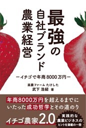 最強の自社ブランド農業経営 —イチゴで年商8000万円—