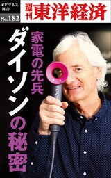 家電の先兵　ダイソンの秘密―週刊東洋経済eビジネス新書No.182