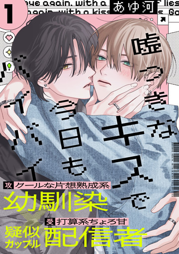 嘘つきなキスで今日もバイバイ(1)