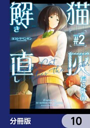 猫灰だらけの解き直し【分冊版】　10