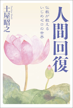 人間回復　仏教が教えるいじめゼロの世界
