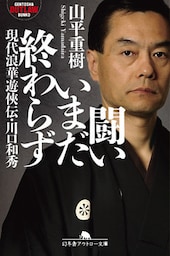 闘いいまだ終わらず　現代浪華遊侠伝・川口和秀
