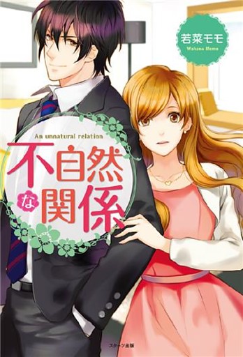 不自然な関係