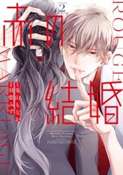 赤の結婚（２）