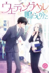 ウエディングベルの鳴らしかた