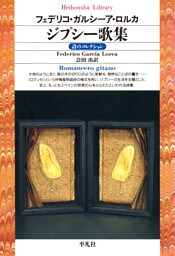 ジプシー歌集