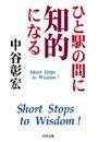 ひと駅の間に知的になる