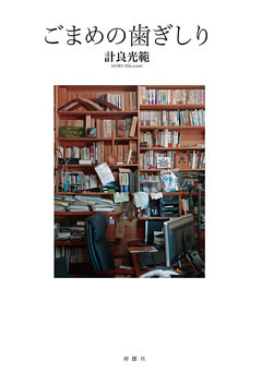 ごまめの歯ぎしり