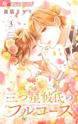 三つ星彼氏のフルコース（３）