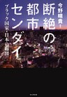 断絶の都市センダイ