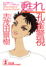甦れ　孔雀警視