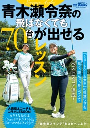GOLF TODAYレッスンブック 青木瀬令奈の飛ばなくても70台が出せるレッスン 表紙