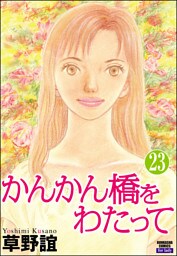 かんかん橋をわたって（分冊版）　【第23話】