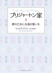 ブリジャートン家8　夢の乙女に永遠の誓いを