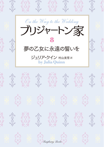 ブリジャートン家8　夢の乙女に永遠の誓いを