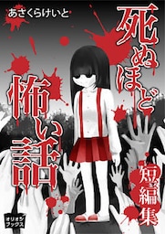 死ぬほど怖い話 短編集