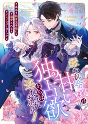 嫌われ令嬢は甘い独占欲からは逃れられません!!〜裏あり執着王子様に溺愛されるアンソロジーコミック〜