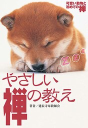 やさしい禅の教え