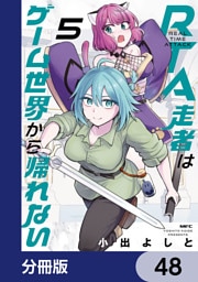 RTA走者はゲーム世界から帰れない【分冊版】　48