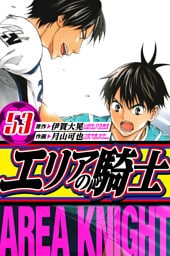 エリアの騎士　愛蔵版　53