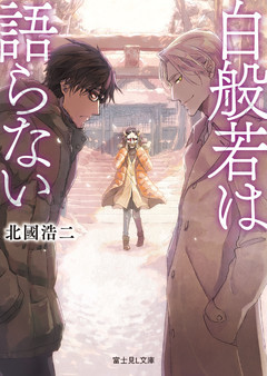 白般若は語らない