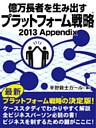 億万長者を生み出すプラットフォーム戦略(R)2013Appendix
