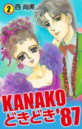 KANAKOどきどき’87　2