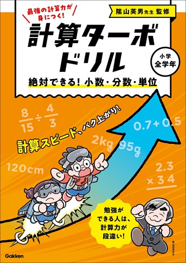 計算ターボドリル 絶対できる！ 小数・分数・単位