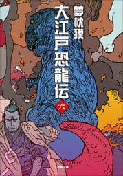 大江戸恐龍伝 六