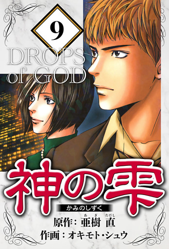 神の雫 9（ハーパーコリンズ・ジャパン×アルト出版）