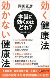 効く健康法 効かない健康法