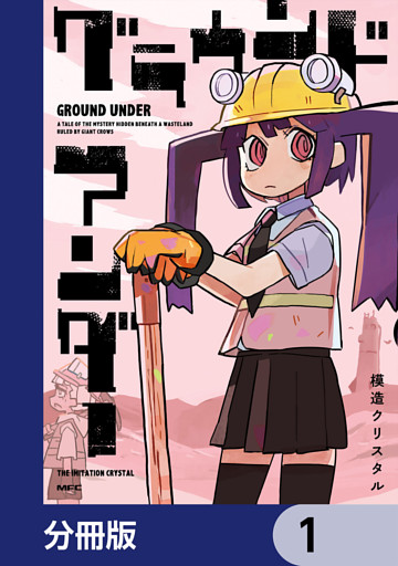 グラウンド アンダー【分冊版】