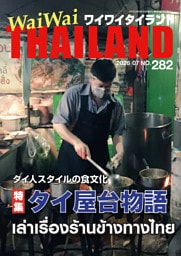 WaiWaiTHAILAND [ワイワイタイランド] 2026年7月号 No.282[日本語タイ語情報誌]