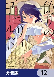 偽りのマリィゴールド【分冊版】　12