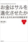 お金はサルを進化させたか　良き人生のための日常経済学