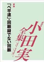 「ベ平連」・回顧録でない回顧【小田実全集】