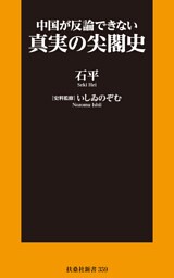 中国が反論できない　真実の尖閣史