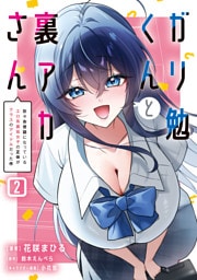 ガリ勉くんと裏アカさん（２）　散々お世話になっているエロ系裏垢女子の正体がクラスのアイドルだった件