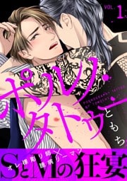 ポルノ・タトゥー1