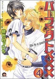 パーフェクト×××（分冊版）　【第4話】