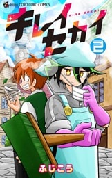 キレイセカイ（２）