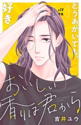 おいしい香りは君から　分冊版（１４）