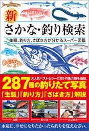 新 さかな・釣り検索