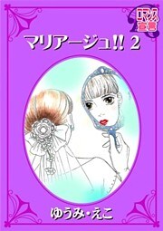 マリアージュ!!(2)