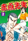 赤点先生(2)