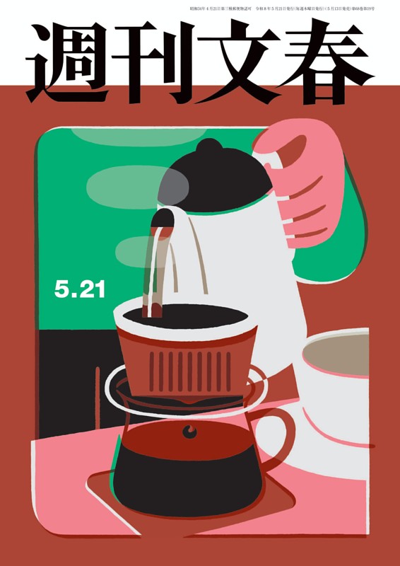 週刊文春 5月21日号